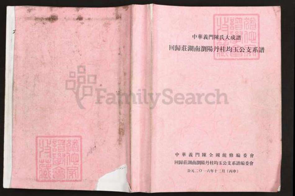 湖南省长沙市浏阳市金刚镇陈氏义门堂族谱-中华义门陈氏大成谱.回归庄湖南浏阳丹桂均玉公支系谱.pdf电子版缩略图