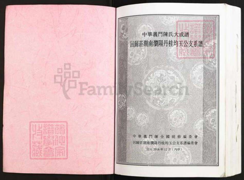 湖南省长沙市浏阳市金刚镇陈氏义门堂族谱-中华义门陈氏大成谱.回归庄湖南浏阳丹桂均玉公支系谱.pdf电子版预览图1