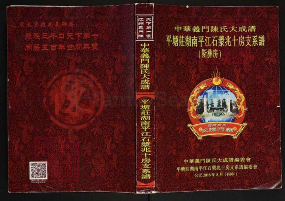 湖南省岳阳市平江县安定镇陈氏义门堂族谱-中华义门大成谱.平塘庄湖南平江石浆兆十房支系谱.pdf电子版缩略图