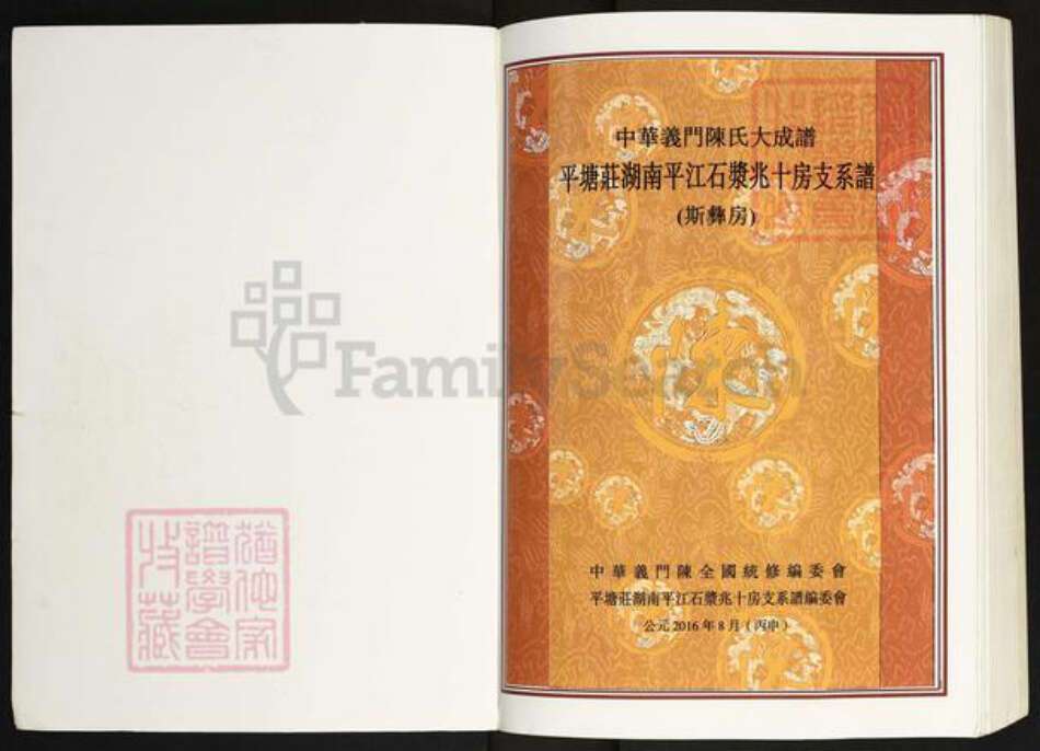 湖南省岳阳市平江县安定镇陈氏义门堂族谱-中华义门大成谱.平塘庄湖南平江石浆兆十房支系谱.pdf电子版预览图1