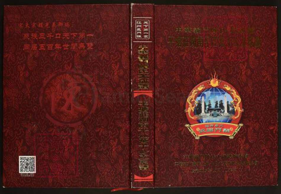 湖南省岳阳市平江县南江镇陈氏义门堂族谱-中华义门陈氏大成谱.平塘庄湖南平江万十公支系谱.pdf电子版缩略图