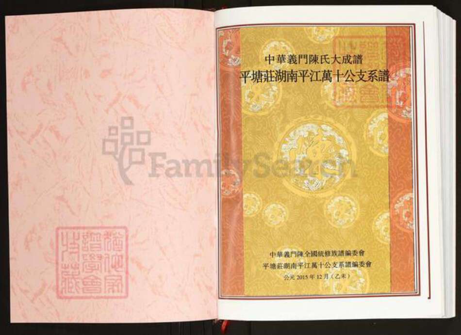 湖南省岳阳市平江县南江镇陈氏义门堂族谱-中华义门陈氏大成谱.平塘庄湖南平江万十公支系谱.pdf电子版预览图1