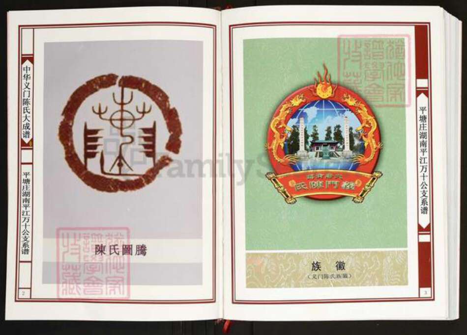 湖南省岳阳市平江县南江镇陈氏义门堂族谱-中华义门陈氏大成谱.平塘庄湖南平江万十公支系谱.pdf电子版预览图2