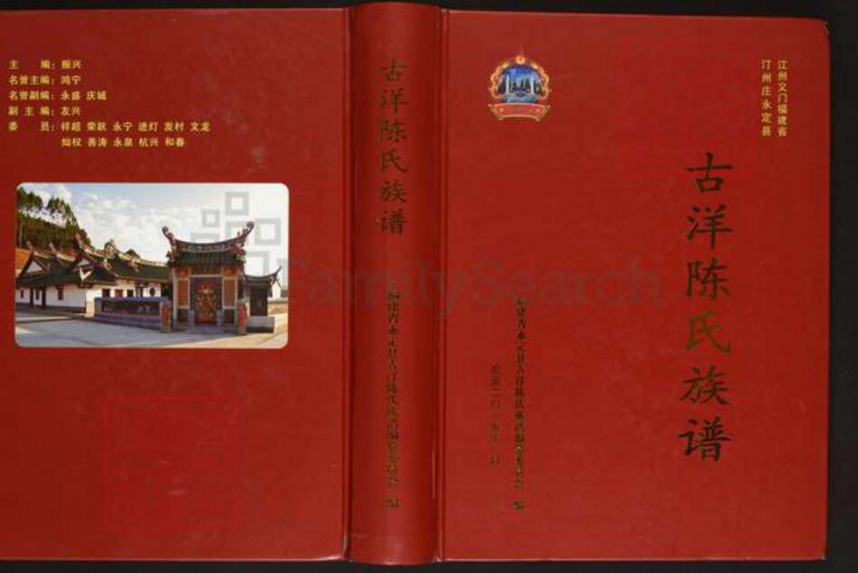 福建省龙岩市永定区下洋镇陈氏颖川堂族谱-江州义门福建省汀州庄永定县古洋陈氏族谱.pdf电子版缩略图