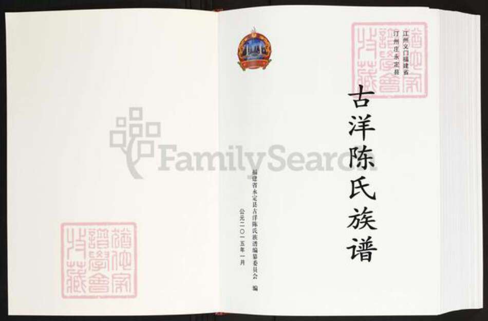 福建省龙岩市永定区下洋镇陈氏颖川堂族谱-江州义门福建省汀州庄永定县古洋陈氏族谱.pdf电子版预览图2