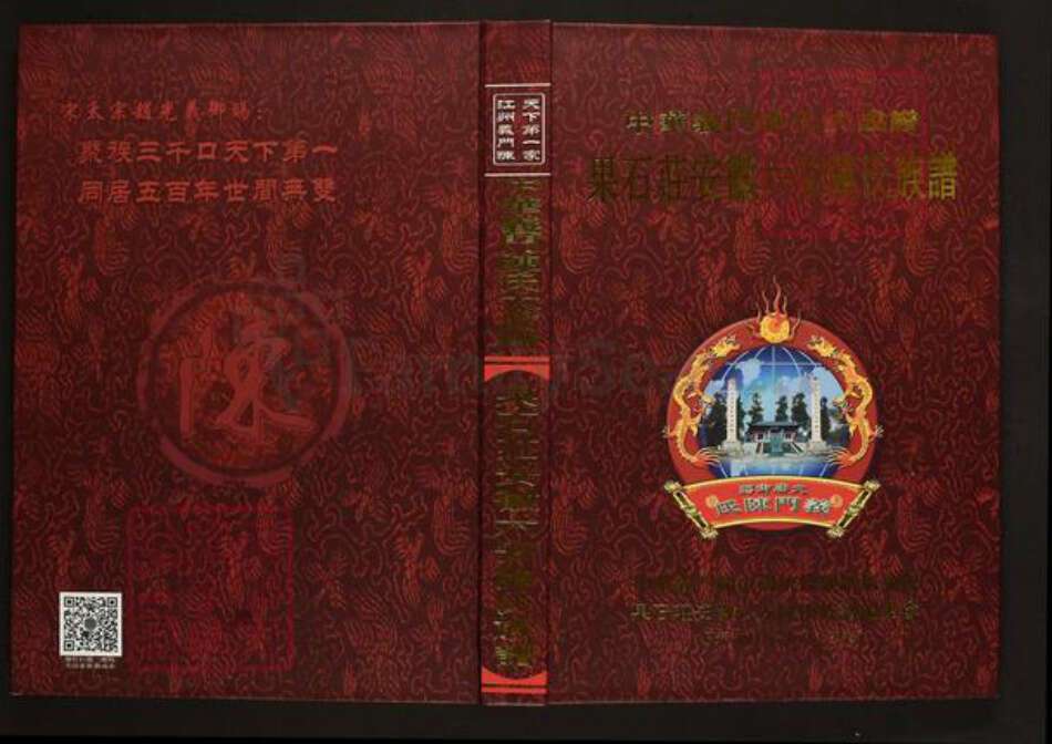 安徽省六安市叶集区陈氏义门堂族谱-中华义门陈氏大成谱.果石庄安徽六安陈氏族谱.pdf电子版缩略图