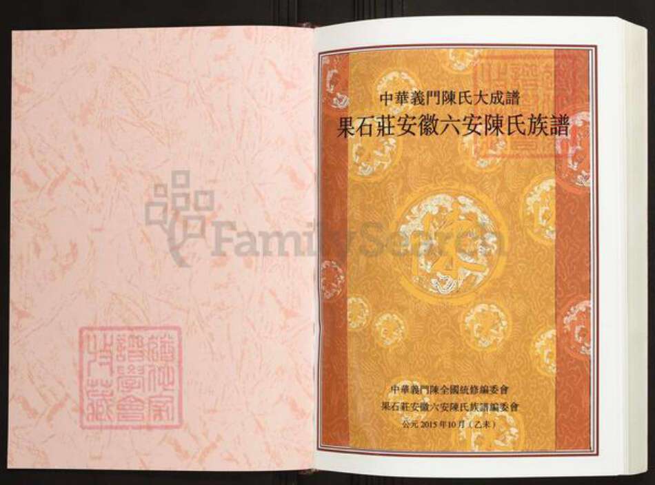 安徽省六安市叶集区陈氏义门堂族谱-中华义门陈氏大成谱.果石庄安徽六安陈氏族谱.pdf电子版预览图1