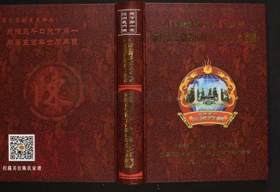 安徽省马鞍山市含山县陈氏义门堂族谱-中华义门陈氏大宗谱.宛溪庄安徽含山陈山宗公支系族谱.pdf电子版缩略图