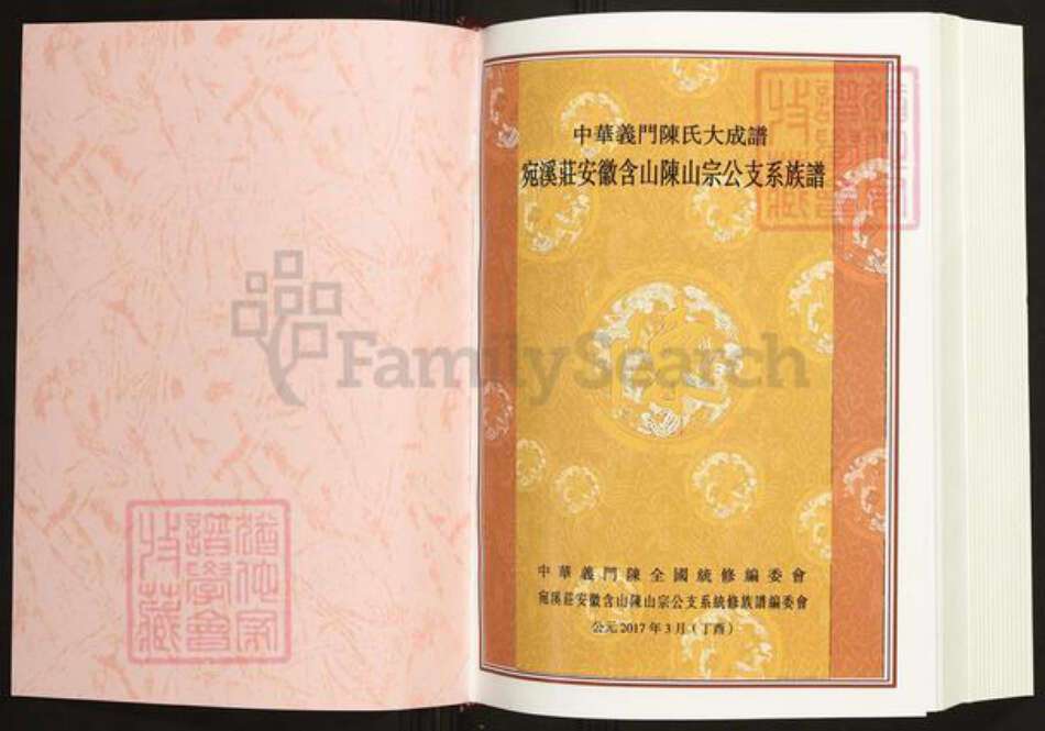 安徽省马鞍山市含山县陈氏义门堂族谱-中华义门陈氏大宗谱.宛溪庄安徽含山陈山宗公支系族谱.pdf电子版预览图1