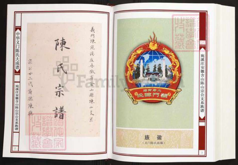 安徽省马鞍山市含山县陈氏义门堂族谱-中华义门陈氏大宗谱.宛溪庄安徽含山陈山宗公支系族谱.pdf电子版预览图2