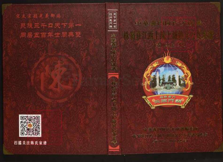江西省上饶市上饶县上泸镇陈氏族谱-中华义门陈氏大成谱.株岭庄江西上饶上泸镇升公支系谱.pdf电子版缩略图