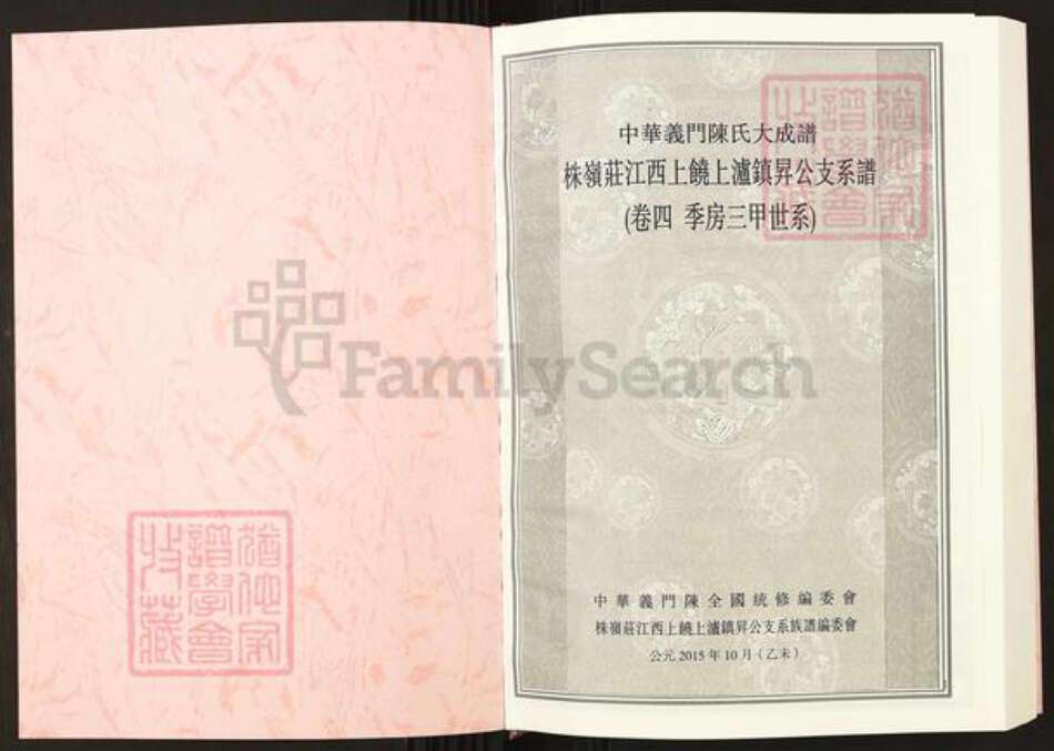 江西省上饶市上饶县上泸镇陈氏族谱-中华义门陈氏大成谱.株岭庄江西上饶上泸镇升公支系谱.pdf电子版预览图1