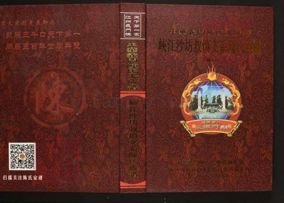 江西省吉安市峡江县罗田镇陈氏义门堂族谱-中华义门陈氏大成谱.峡江沙坊叔慎支系陈氏族谱.pdf电子版缩略图