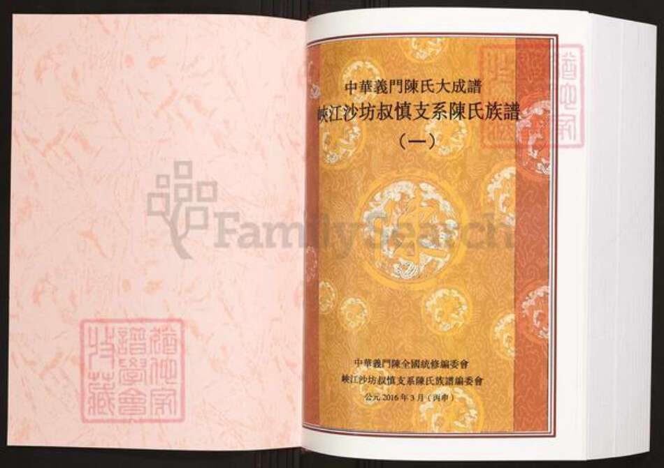 江西省吉安市峡江县罗田镇陈氏义门堂族谱-中华义门陈氏大成谱.峡江沙坊叔慎支系陈氏族谱.pdf电子版预览图1