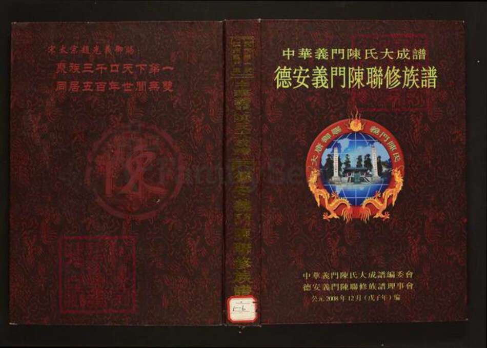江西省九江市德安县陈氏族谱-中华义门陈氏大成谱.德安义门陈联修族谱.pdf电子版缩略图