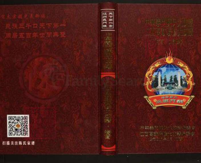 江西省宜春市万载县陈氏义门堂族谱-中华义门陈氏大成谱.江西万载联修大成谱.pdf电子版缩略图