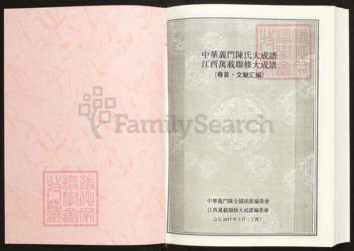 江西省宜春市万载县陈氏义门堂族谱-中华义门陈氏大成谱.江西万载联修大成谱.pdf电子版预览图1