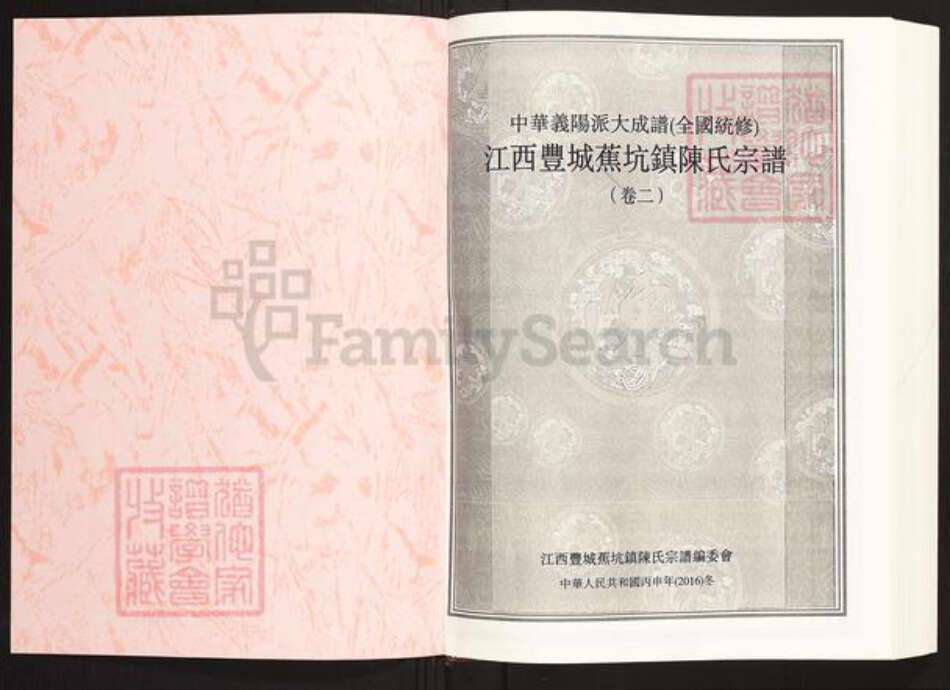 江西省宜春市丰城市蕉坑乡陈氏族谱-中华义阳派大成谱.全国统修.江西丰城蕉坑镇陈氏族谱.pdf电子版预览图1