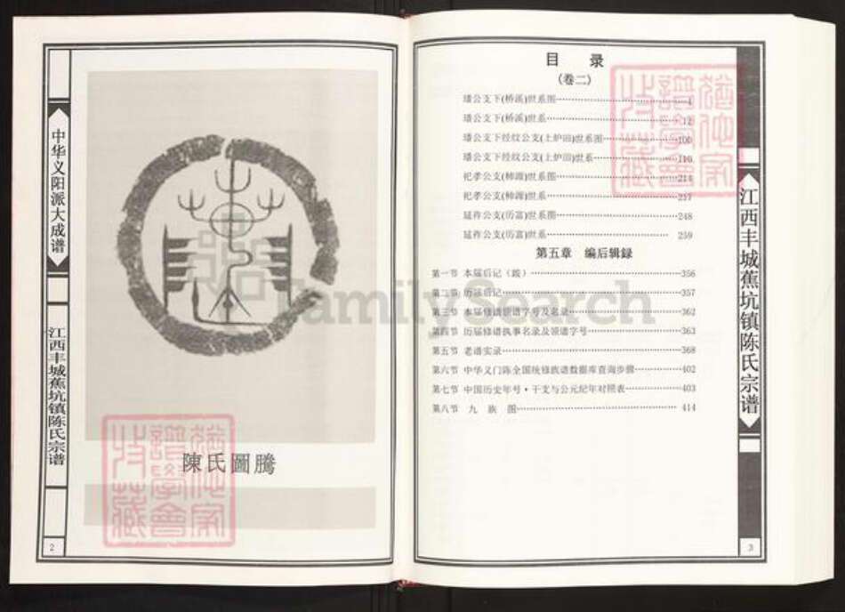 江西省宜春市丰城市蕉坑乡陈氏族谱-中华义阳派大成谱.全国统修.江西丰城蕉坑镇陈氏族谱.pdf电子版预览图2