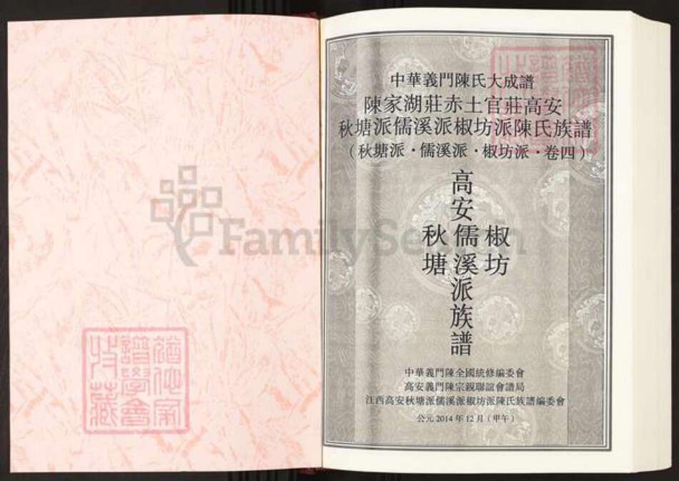 江西省宜春市高安市相城镇陈氏族谱-中华义门陈氏大成谱.陈家湖庄赤土官庄高安秋塘派儒溪派椒坊派陈氏族谱.pdf电子版预览图1