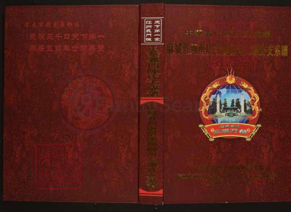 河南省信阳市陈氏族谱-中华义门陈氏大成谱麻城庄河南信阳柳河三让公支系谱.pdf电子版缩略图