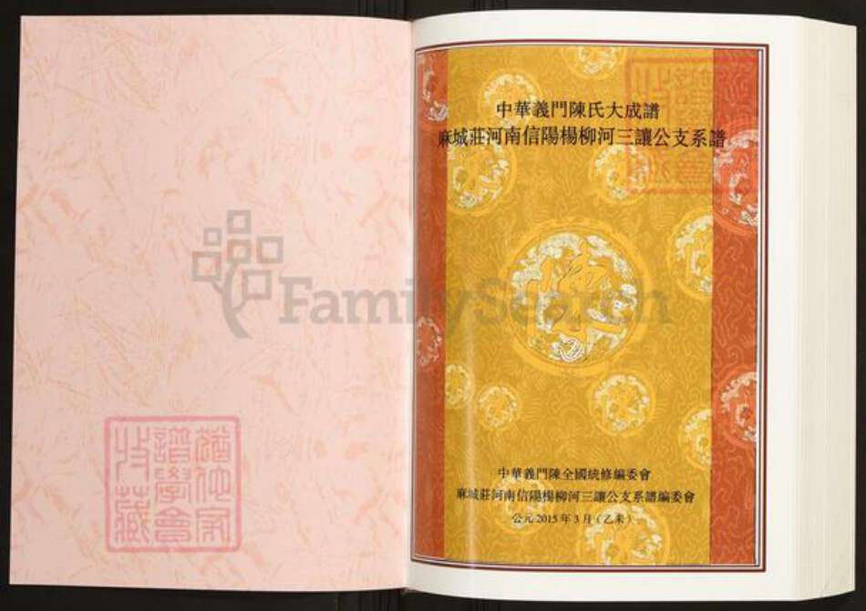 河南省信阳市陈氏族谱-中华义门陈氏大成谱麻城庄河南信阳柳河三让公支系谱.pdf电子版预览图1