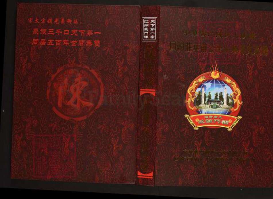 河南省信阳市光山县文殊乡陈氏族谱-中华义门陈氏大成谱.回归庄华甫公光山堰塆支系谱.pdf电子版缩略图