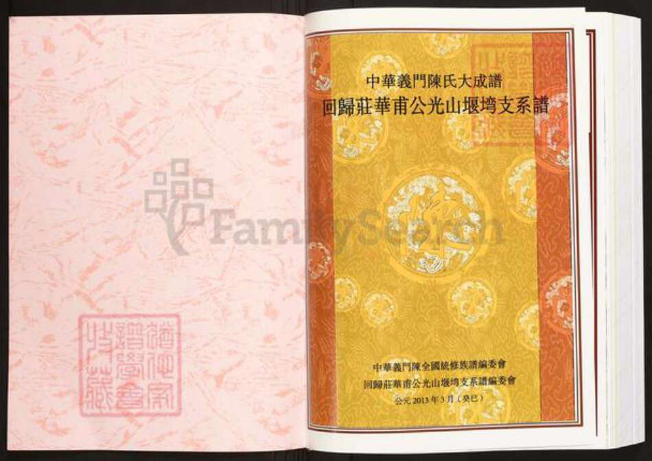 河南省信阳市光山县文殊乡陈氏族谱-中华义门陈氏大成谱.回归庄华甫公光山堰塆支系谱.pdf电子版预览图1