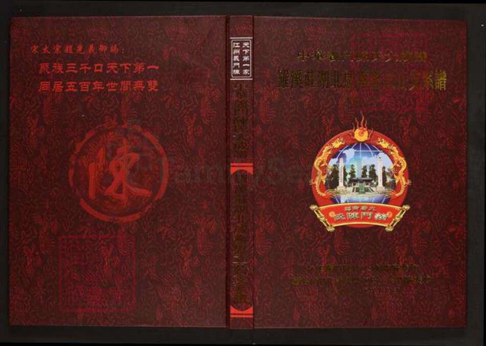 湖北省咸宁市蒲圻市陈氏义门堂族谱-中华义门陈氏大成谱罗溪庄湖北咸宁思立公支系谱.pdf电子版缩略图