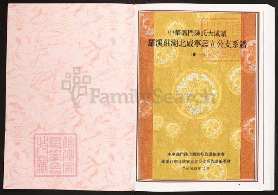 湖北省咸宁市蒲圻市陈氏义门堂族谱-中华义门陈氏大成谱罗溪庄湖北咸宁思立公支系谱.pdf电子版预览图1