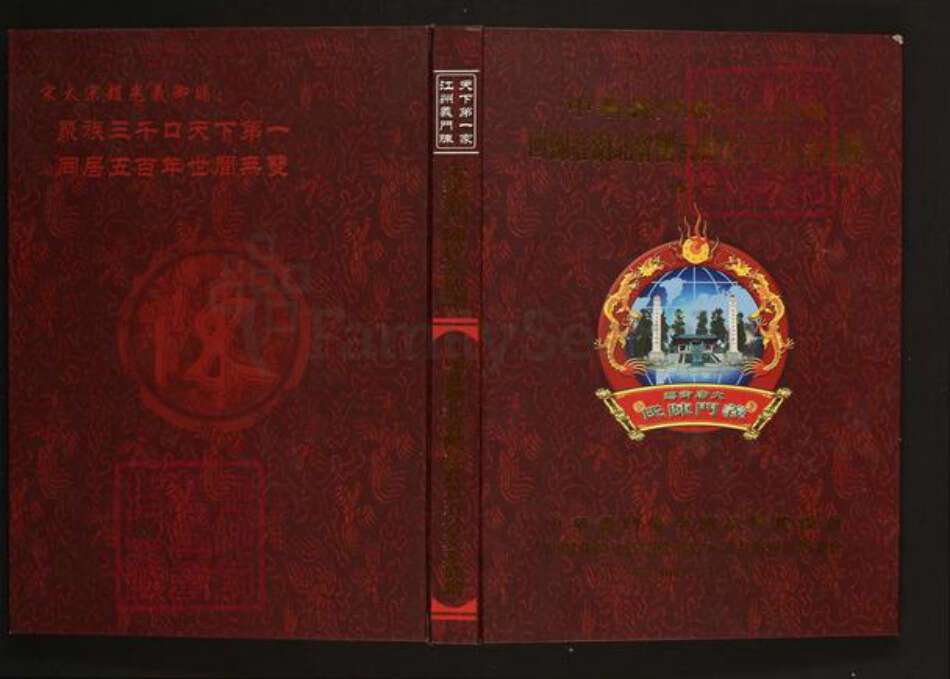 湖北省黄冈市黄州区陈氏旌义堂族谱-中华义门陈氏大成谱.回归庄湖北省团风县省五公支系族谱.pdf电子版缩略图