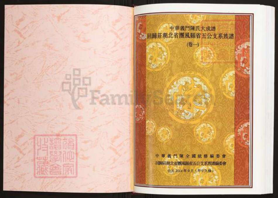 湖北省黄冈市黄州区陈氏旌义堂族谱-中华义门陈氏大成谱.回归庄湖北省团风县省五公支系族谱.pdf电子版预览图1