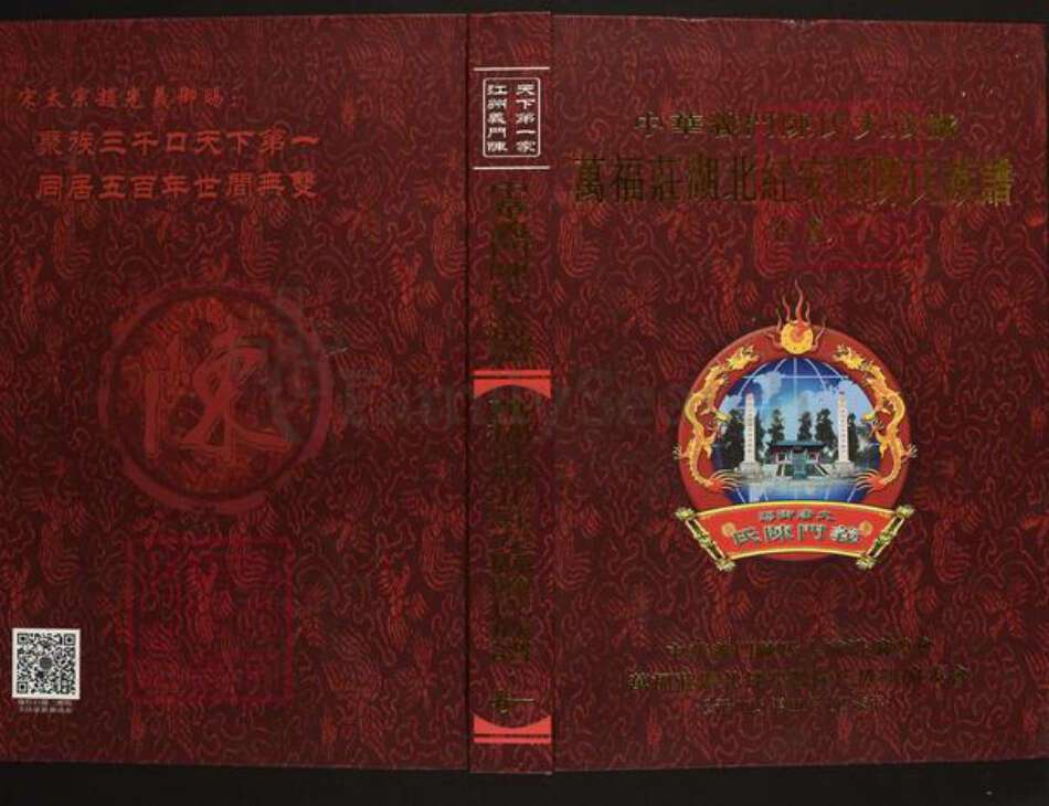 湖北省黄冈市红安县陈氏义门堂族谱-中华义门陈氏大成谱.万福庄湖北红安县陈氏族谱.pdf电子版缩略图