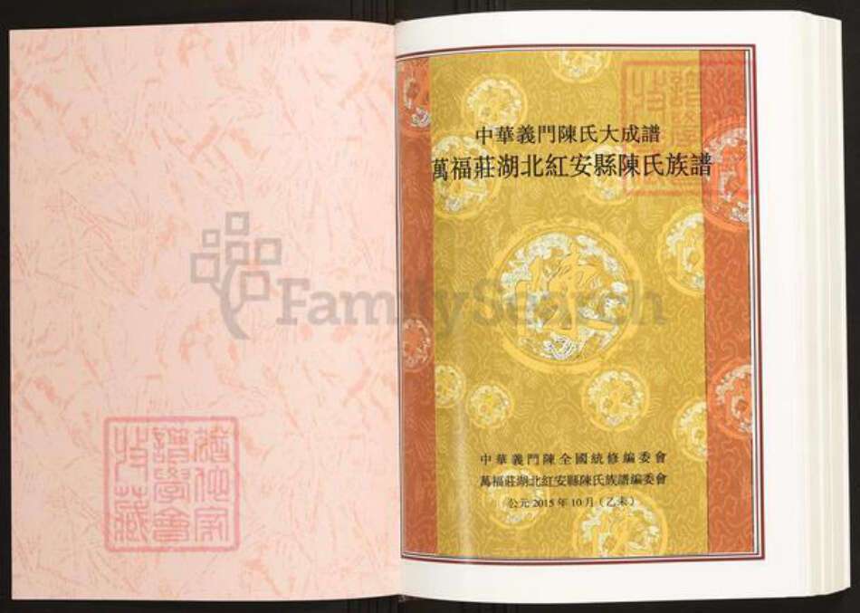湖北省黄冈市红安县陈氏义门堂族谱-中华义门陈氏大成谱.万福庄湖北红安县陈氏族谱.pdf电子版预览图1