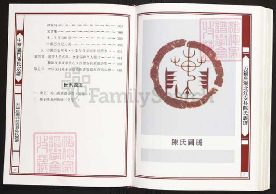 湖北省黄冈市红安县陈氏义门堂族谱-中华义门陈氏大成谱.万福庄湖北红安县陈氏族谱.pdf电子版预览图4