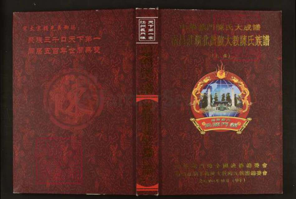 湖北省武汉市黄陂区黄陂陈氏义门堂族谱-中华义门陈氏大成谱.南昌庄湖北黄陂大教陈氏族谱.pdf电子版缩略图