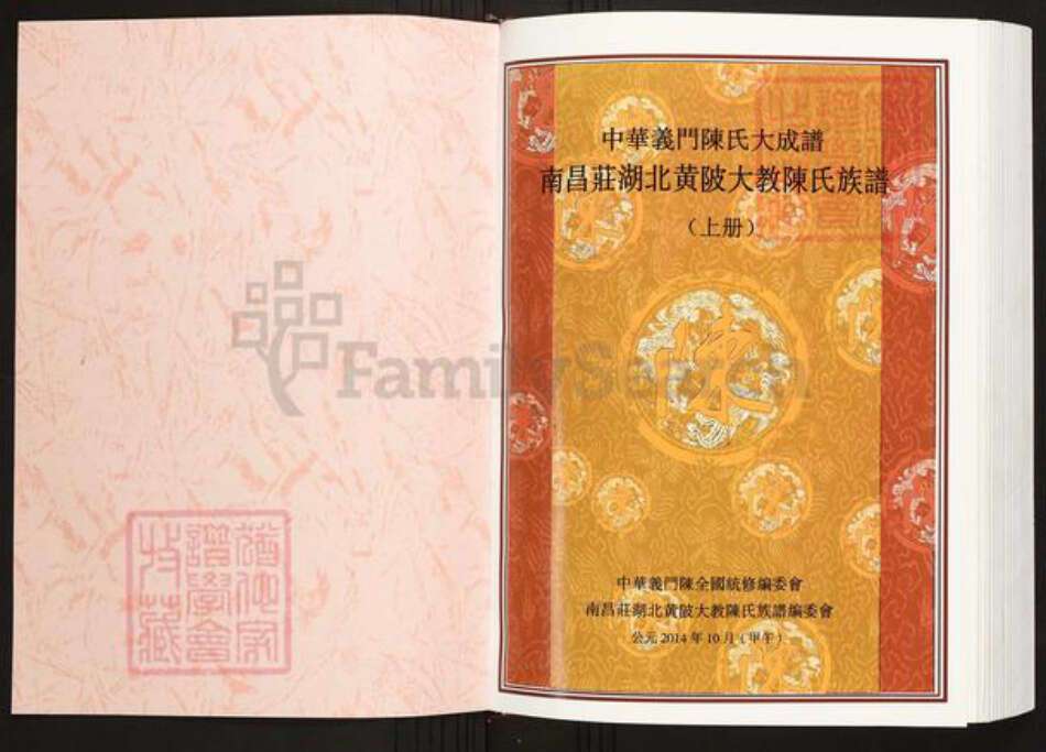 湖北省武汉市黄陂区黄陂陈氏义门堂族谱-中华义门陈氏大成谱.南昌庄湖北黄陂大教陈氏族谱.pdf电子版预览图1