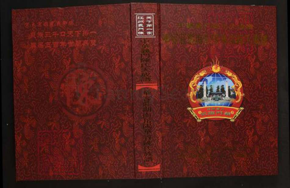 湖南省岳阳市华容县陈氏义门堂族谱-中华义门陈氏大成谱.华容庄湖南岳阳华容陈氏族谱.pdf电子版缩略图