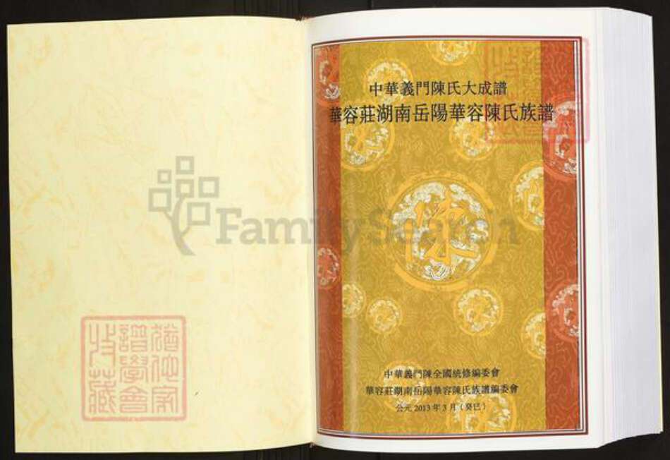 湖南省岳阳市华容县陈氏义门堂族谱-中华义门陈氏大成谱.华容庄湖南岳阳华容陈氏族谱.pdf电子版预览图1