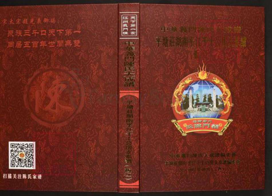 湖南省岳阳市平江县板江乡陈氏义门堂族谱-中华义门陈氏大成谱.平塘庄湖南平江千十公房支系谱(板江).pdf电子版缩略图