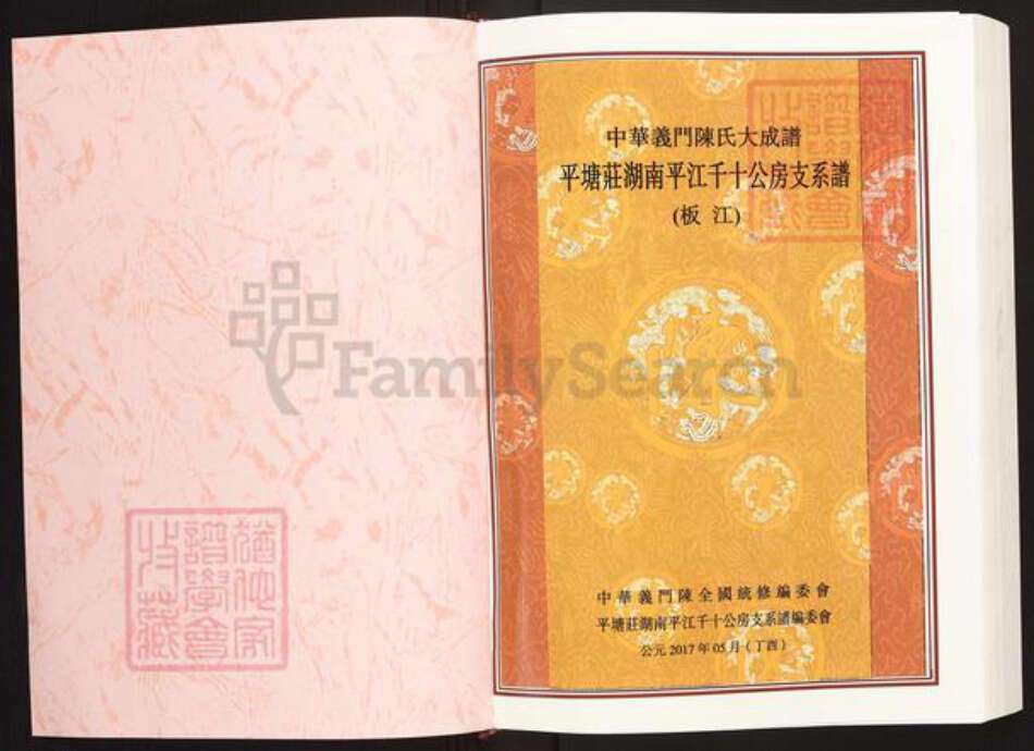 湖南省岳阳市平江县板江乡陈氏义门堂族谱-中华义门陈氏大成谱.平塘庄湖南平江千十公房支系谱(板江).pdf电子版预览图1