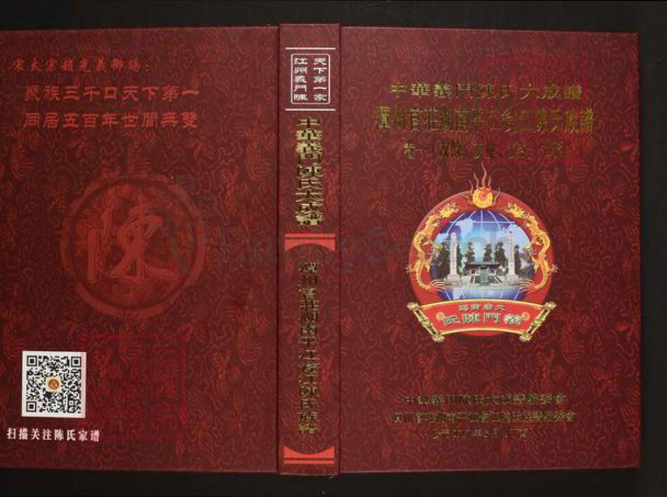湖南省岳阳市平江县瓮江镇陈氏义门堂族谱-中华义门陈氏大成谱.潭州官庄湖南平江瓮江陈氏族谱.pdf电子版缩略图