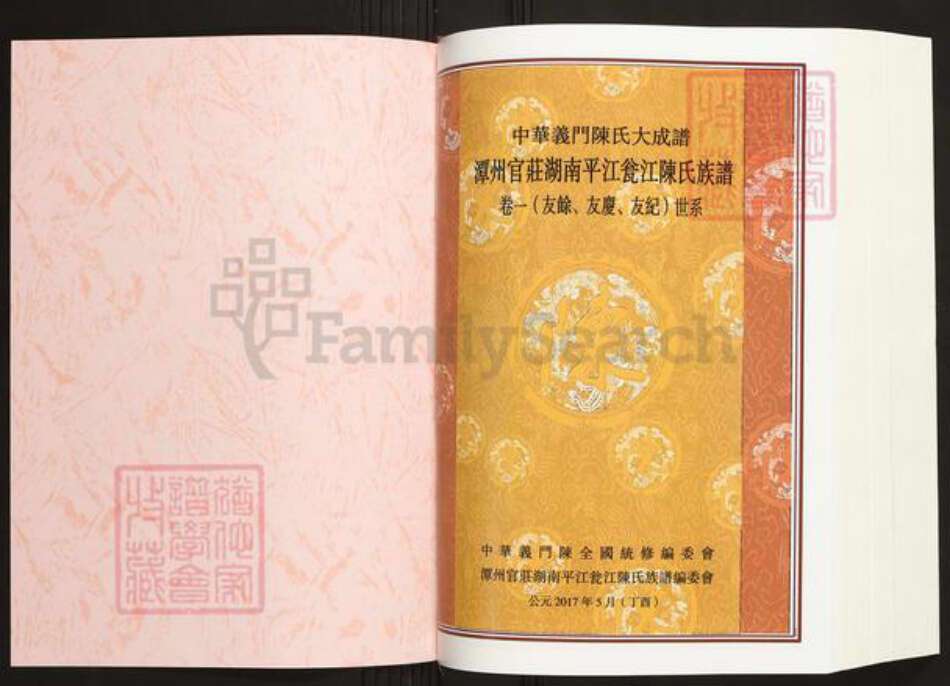 湖南省岳阳市平江县瓮江镇陈氏义门堂族谱-中华义门陈氏大成谱.潭州官庄湖南平江瓮江陈氏族谱.pdf电子版预览图1