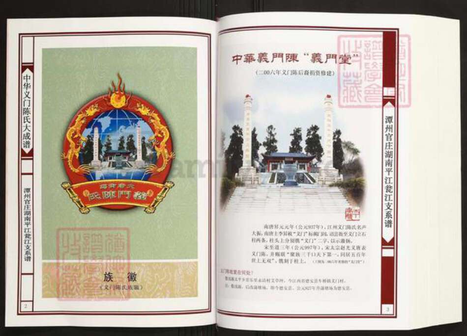 湖南省岳阳市平江县瓮江镇陈氏义门堂族谱-中华义门陈氏大成谱.潭州官庄湖南平江瓮江陈氏族谱.pdf电子版预览图2