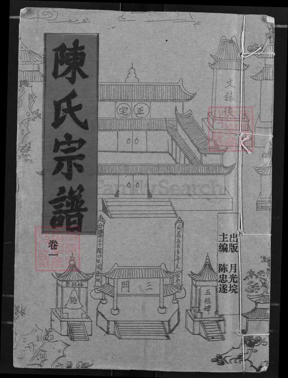 湖北省天门市竟陵街道陈氏义门堂族谱-陈氏宗谱.pdf电子版缩略图