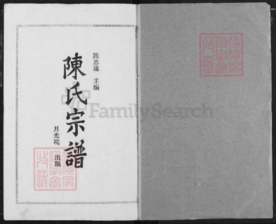 湖北省天门市竟陵街道陈氏义门堂族谱-陈氏宗谱.pdf电子版预览图1