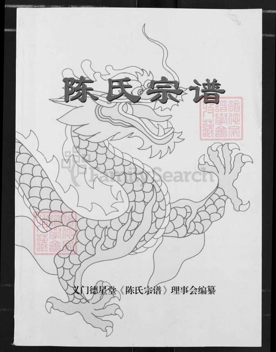 湖北省荆州市石首市新厂镇陈氏德星堂族谱-义门陈氏宗谱.pdf电子版缩略图