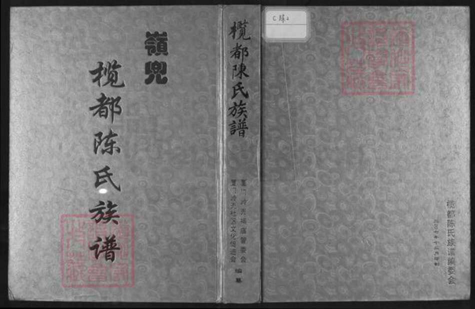 福建省厦门市思明区陈氏务本堂族谱-榄都陈氏族谱.pdf电子版缩略图
