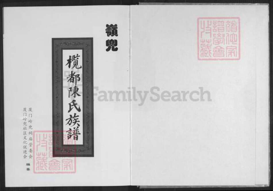 福建省厦门市思明区陈氏务本堂族谱-榄都陈氏族谱.pdf电子版预览图1