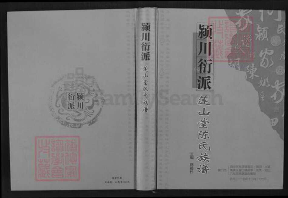 福建省厦门市海沧区陈氏莲山堂族谱-颍川衍派莲山堂陈氏族谱.pdf电子版缩略图